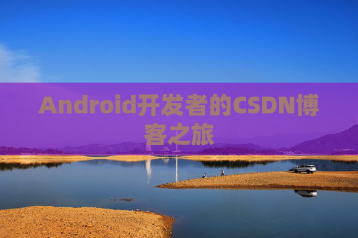 Android开发者的CSDN博客之旅