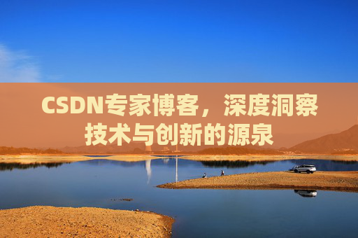 CSDN专家博客,深度洞察技术与创新的源泉