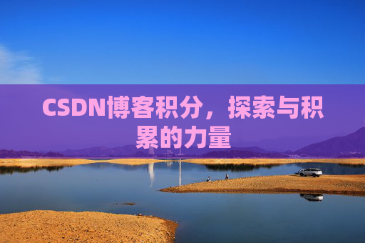 CSDN博客积分,探索与积累的力量